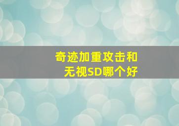 奇迹加重攻击和无视SD哪个好