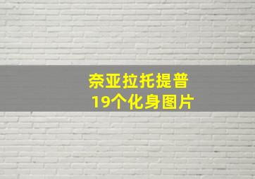 奈亚拉托提普19个化身图片