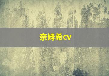 奈姆希cv