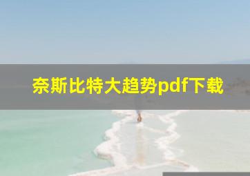 奈斯比特大趋势pdf下载