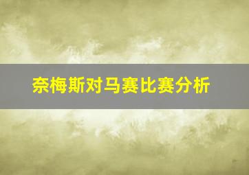 奈梅斯对马赛比赛分析