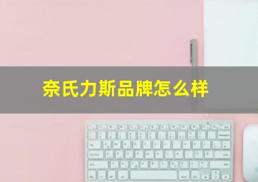 奈氏力斯品牌怎么样