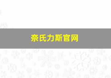 奈氏力斯官网