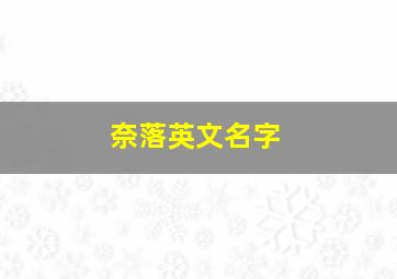 奈落英文名字