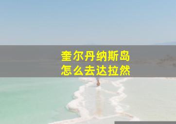 奎尔丹纳斯岛怎么去达拉然