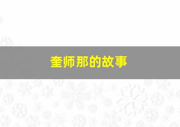 奎师那的故事