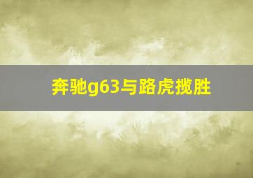 奔驰g63与路虎揽胜