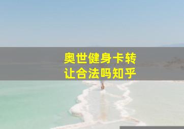 奥世健身卡转让合法吗知乎