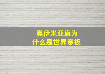 奥伊米亚康为什么是世界寒极