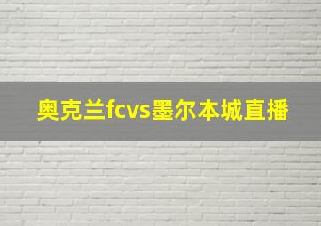 奥克兰fcvs墨尔本城直播