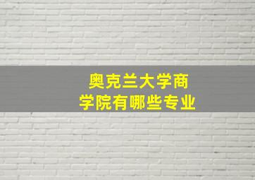 奥克兰大学商学院有哪些专业