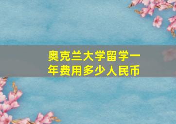 奥克兰大学留学一年费用多少人民币