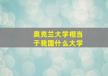 奥克兰大学相当于我国什么大学