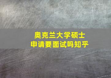 奥克兰大学硕士申请要面试吗知乎