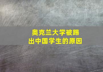 奥克兰大学被踢出中国学生的原因