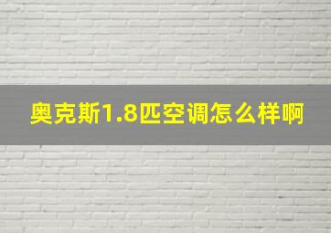 奥克斯1.8匹空调怎么样啊