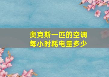 奥克斯一匹的空调每小时耗电量多少