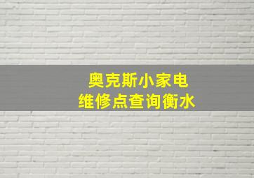 奥克斯小家电维修点查询衡水