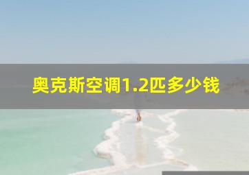 奥克斯空调1.2匹多少钱