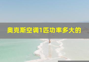 奥克斯空调1匹功率多大的