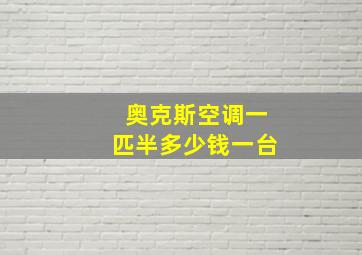 奥克斯空调一匹半多少钱一台