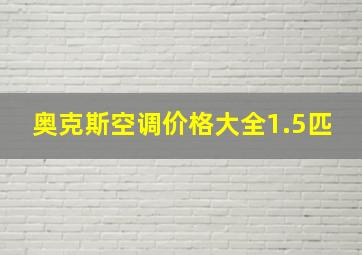 奥克斯空调价格大全1.5匹