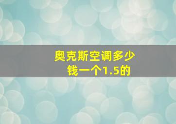 奥克斯空调多少钱一个1.5的