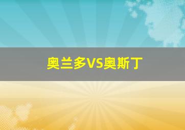 奥兰多VS奥斯丁