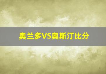 奥兰多VS奥斯汀比分