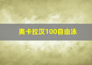 奥卡拉汉100自由泳