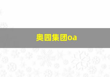 奥园集团oa