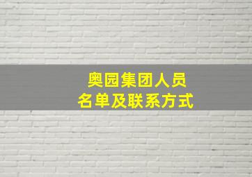 奥园集团人员名单及联系方式