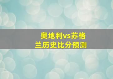 奥地利vs苏格兰历史比分预测