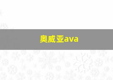 奥威亚ava