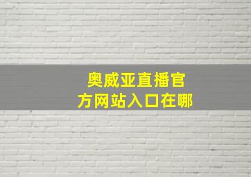 奥威亚直播官方网站入口在哪