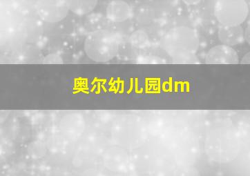 奥尔幼儿园dm