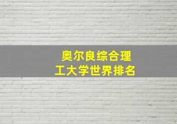 奥尔良综合理工大学世界排名