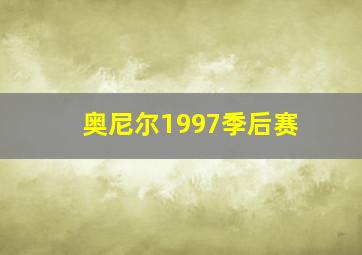 奥尼尔1997季后赛