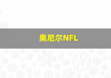 奥尼尔NFL