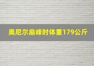 奥尼尔巅峰时体重179公斤