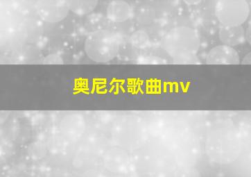 奥尼尔歌曲mv