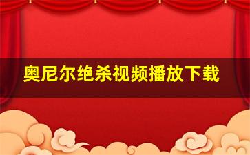 奥尼尔绝杀视频播放下载