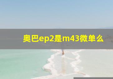 奥巴ep2是m43微单么