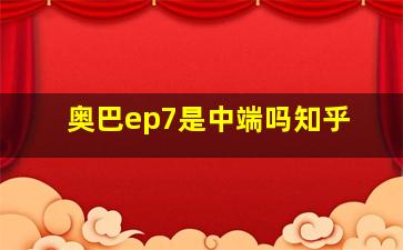 奥巴ep7是中端吗知乎