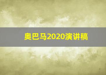 奥巴马2020演讲稿