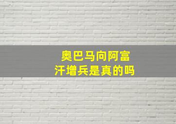 奥巴马向阿富汗增兵是真的吗