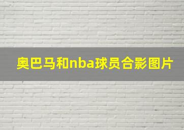 奥巴马和nba球员合影图片