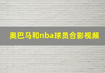 奥巴马和nba球员合影视频