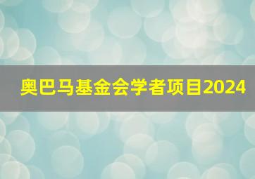 奥巴马基金会学者项目2024