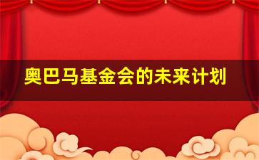 奥巴马基金会的未来计划